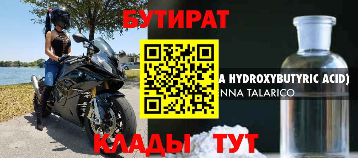 БУТИРАТ 99% Татарск